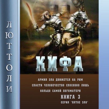 Кифа, или кольцо Богоматери - Люттоли (Луи Бриньон)