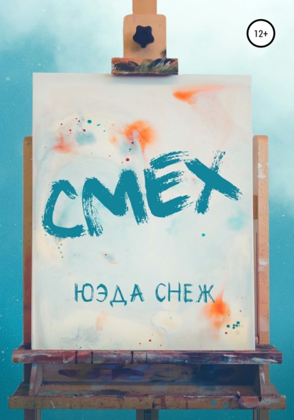 Смех — Юэда Снеж