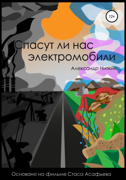 Спасут ли нас электромобили? — Александр Ниткин