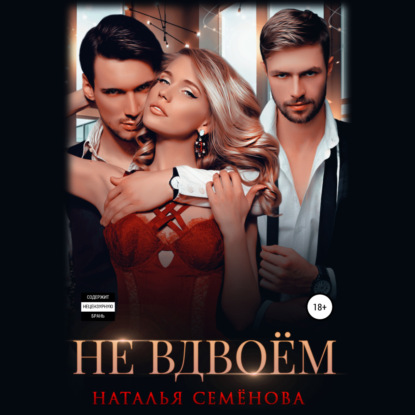 Не вдвоём - Наталья Семёнова