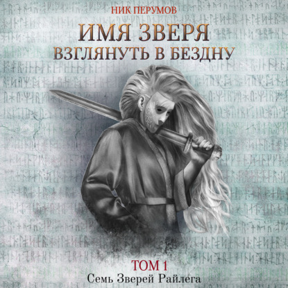 Имя Зверя. Том 1. Взглянуть в бездну - Ник Перумов