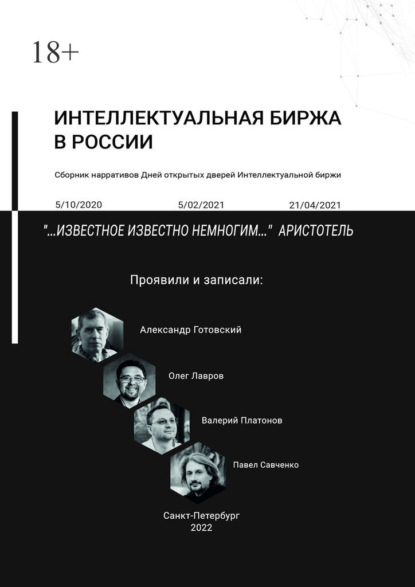 Интеллектуальная биржа в России. Сборник нарративов Дней открытых дверей Интеллектуальной биржи - Александр Готовский