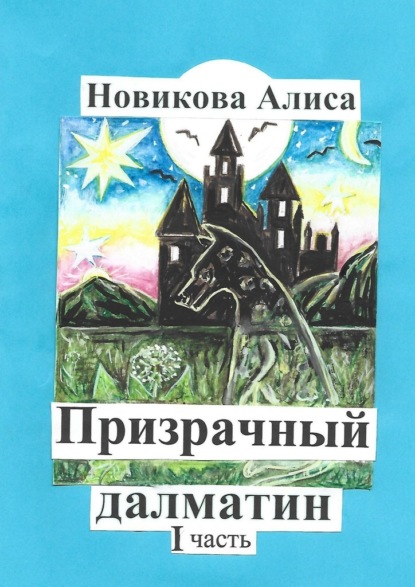 Призрачный далматин. 1-я часть — Алиса Александровна Новикова