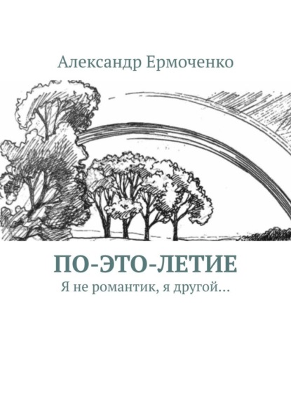 По-это-летие. Я не романтик, я другой… - Александр Ермоченко