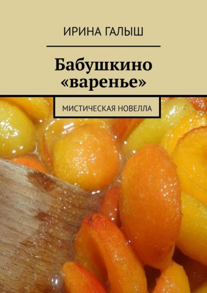 Бабушкино «варенье». Мистическая новелла - Ирина Галыш