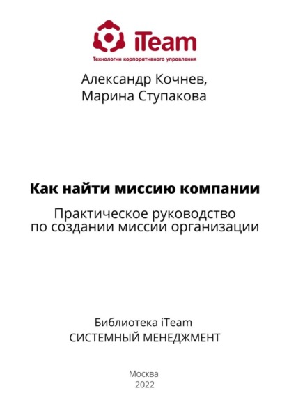 Как найти миссию компании - Александр Кочнев