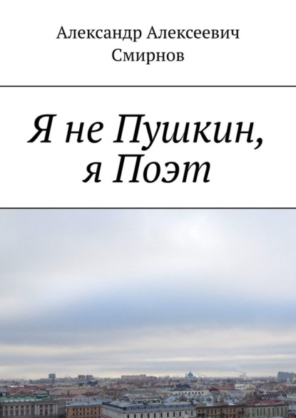 Я не Пушкин, я Поэт — Александр Алексеевич Смирнов