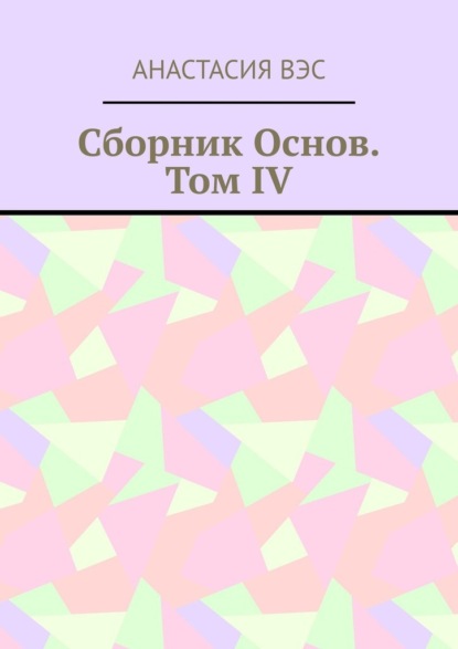 Сборник основ. Том IV - Анастасия Вэс