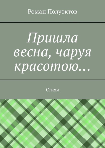 Пришла весна, чаруя красотою… Стихи - Роман Полуэктов