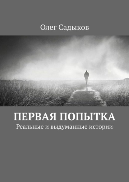 Первая попытка. Реальные и выдуманные истории — Олег Садыков