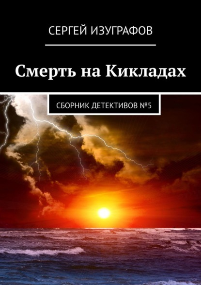 Смерть на Кикладах. Сборник детективов №5 — Сергей Изуграфов