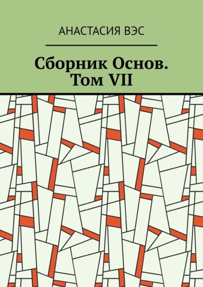 Сборник Основ. Том VII — Анастасия Вэс