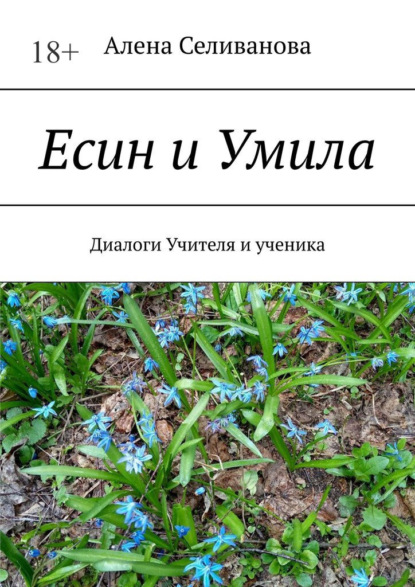 Есин и Умила. Диалоги учителя и ученика — Алена Селиванова