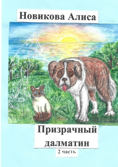 Призрачный далматин. 2-я часть - Алиса Новикова