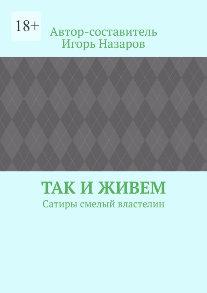 Так и живем. Сатиры смелый властелин — Игорь Назаров