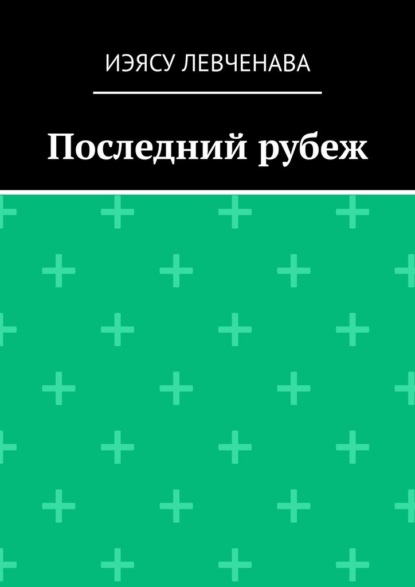 Последний рубеж - Иэясу Левченава