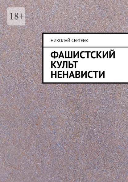 Фашистский культ ненависти — Николай Сергеев