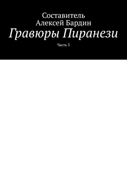 Гравюры Пиранези. Часть 3 — Алексей Бардин