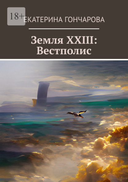 Земля XXIII: Вестполис — Екатерина Гончарова