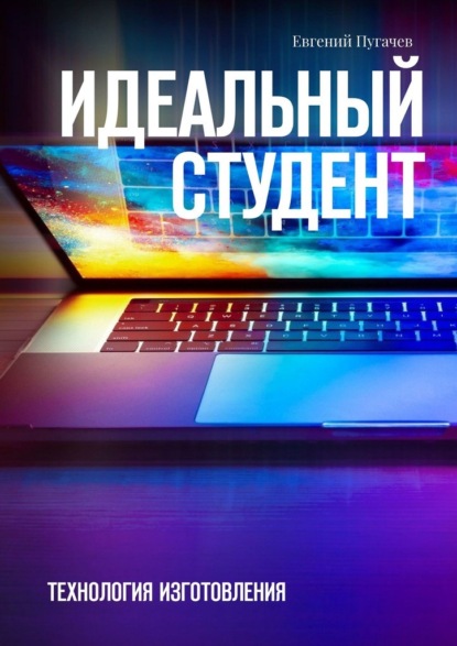 Идеальный студент. Технология изготовления — Евгений Пугачев