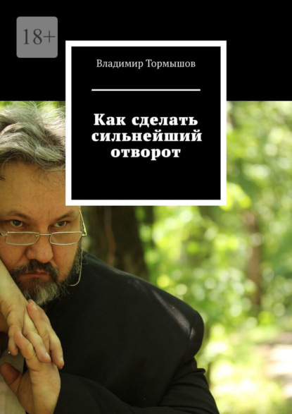 Как сделать сильнейший отворот — Владимир Тормышов