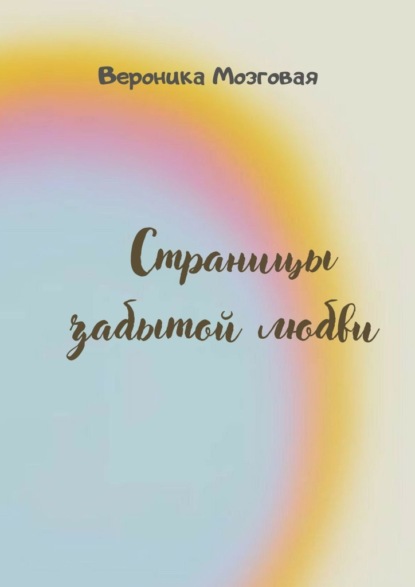 Страницы забытой любви — Вероника Мозговая