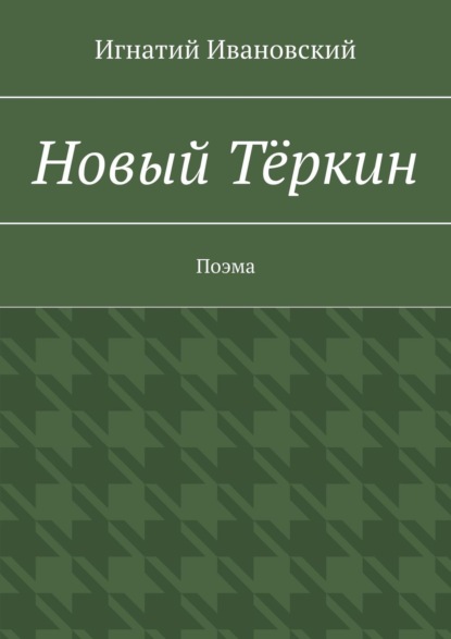 Новый Тёркин. Поэма — Игнатий Ивановский