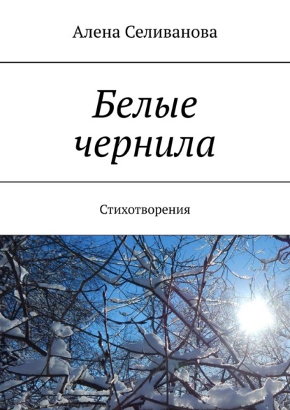 Белые чернила. Стихотворения — Алена Селиванова