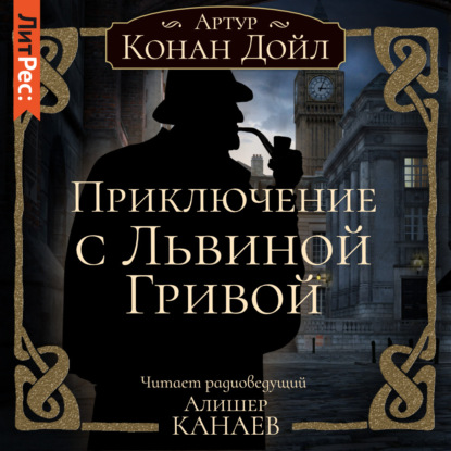 Приключение с Львиной Гривой - Артур Конан Дойл