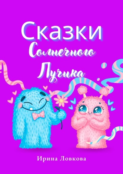 Сказки Солнечного Лучика - Ирина Ловкова