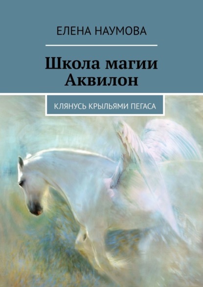 Школа магии Аквилон. Клянусь крыльями пегаса — Елена Наумова