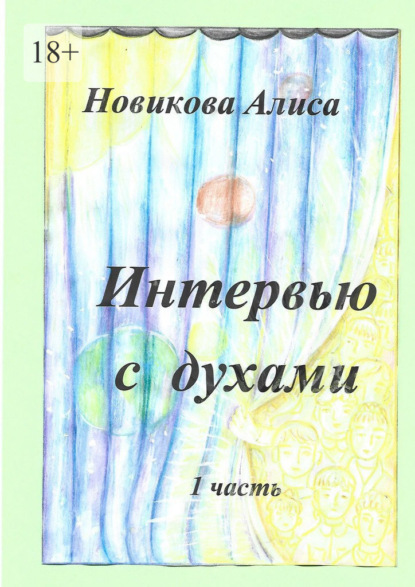 Интервью с духами. 1-я часть — Алиса Новикова