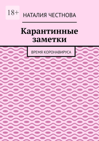 Карантинные заметки. Время коронавируса — Наталия Честнова