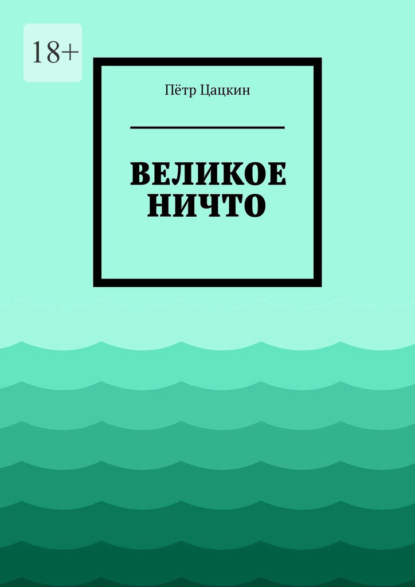 Великое Ничто. Стихотворения — Пётр Цацкин