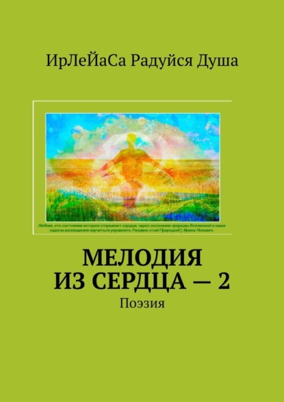 Мелодия из сердца – 2. Поэзия - ИрЛеЙаСа Радуйся Душа