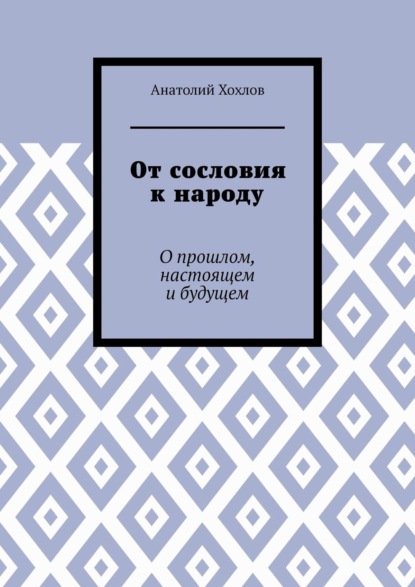 От сословия к народу. О прошлом, настоящем и будущем - Анатолий Михайлович Хохлов