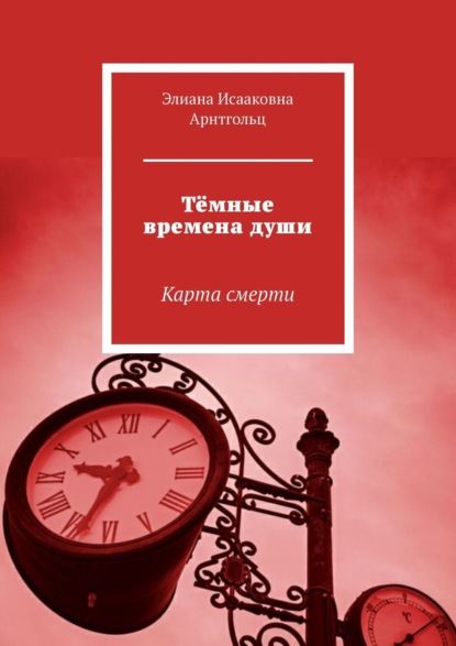 Тёмные времена души. Карта смерти — Элиана Исааковна Арнтгольц