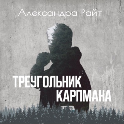 Треугольник Карпмана — Александра Райт