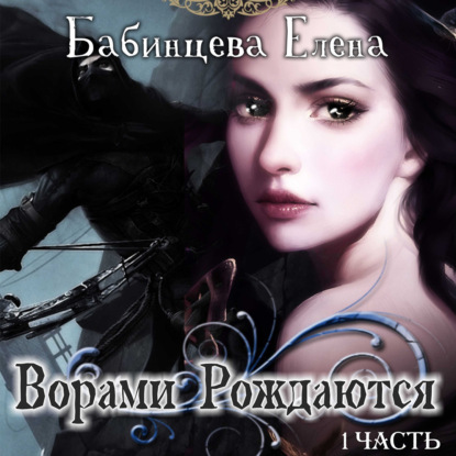 Ворами Рождаются. Часть 1 — Елена Бабинцева