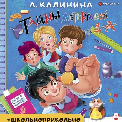 Тайны детективов из 4 «А» — Александра Калинина