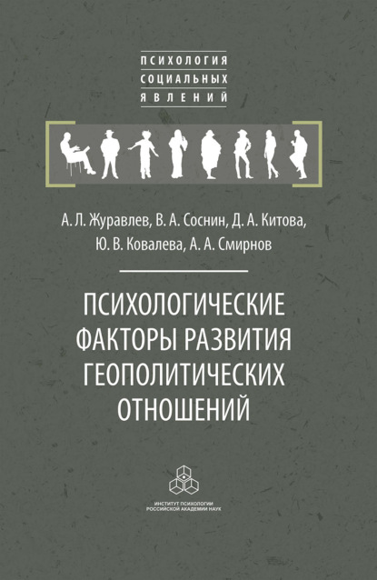 Психологические факторы развития геополитических отношений — А. Л. Журавлев