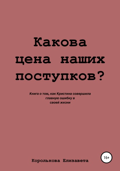 Какова цена наших поступков? — Елизавета Евгеньевна Королькова