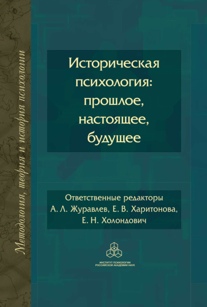 Историческая психология: прошлое, настоящее, будущее - Коллектив авторов