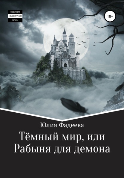 Темный мир, или Рабыня для демона — Юлия Александровна Фадеева