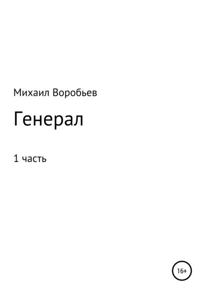 Генерал. Часть 1 — Михаил Илларионович Воробьев