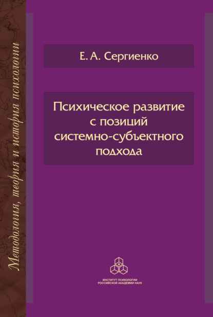 Психическое развитие с позиций системно-субъектного подхода — Е. А. Сергиенко