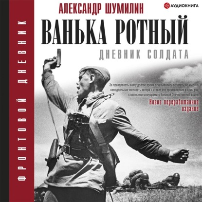 Ванька-ротный - Александр Шумилин