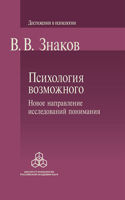 Психология возможного. Новое направление исследований понимания - В. В. Знаков