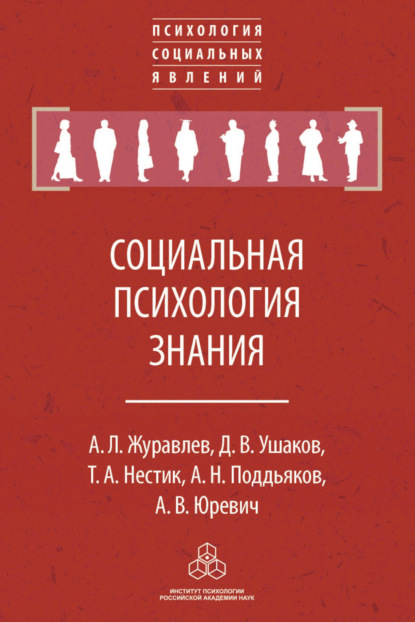 Социальная психология знания - А. Л. Журавлев