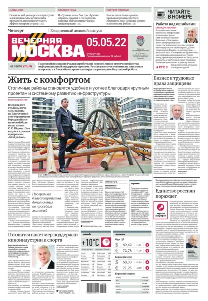 Вечерняя Москва 80-2022 — Редакция газеты Вечерняя Москва